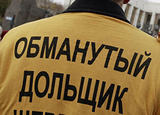 обманутый дольщик
